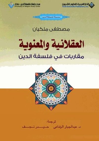 غلاف كتاب العقلانية والمعنوية: مقاربات في فلسفة الدين