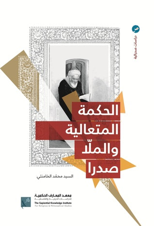 غلاف كتاب الحكمة المتعالية والملا صدرا