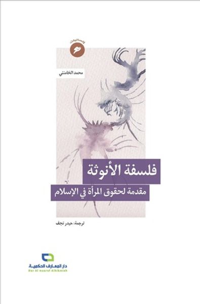 غلاف كتاب فلسفة الأنوثة: مقدمة لحقوق المرأة في الإسلام