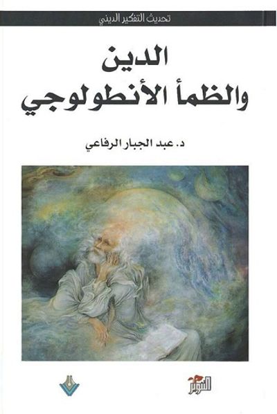 غلاف كتاب الدين والظمأ الأنطولوجي