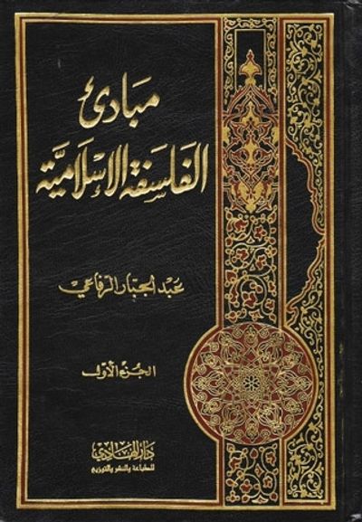 غلاف كتاب مبادئ الفلسفة الإسلامية - الجزء الأول