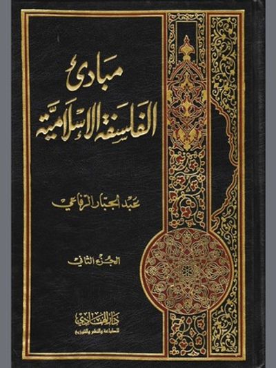 غلاف كتاب مبادئ الفلسفة الإسلامية - الجزء الثاني