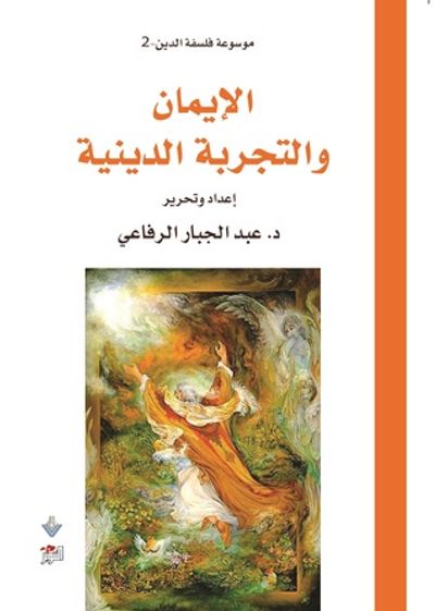 غلاف كتاب موسوعة فلسفة الدين 2 : الإيمان والتجربة الدينية
