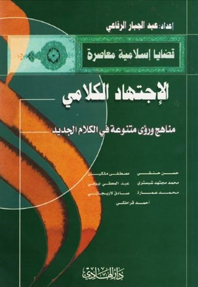 غلاف كتاب الإجتهاد الكلامي