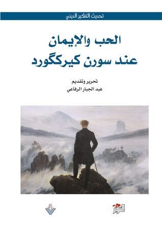 غلاف كتاب الحب والإيمان عند سورن كيرككورد