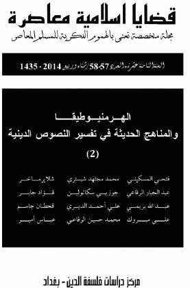 غلاف كتاب الهرمنيوطيقا والمناهج الحديثة في تفسير النصوص الدينية