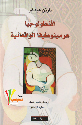 غلاف كتاب الأنطولوجيا هرمينوطيقا الواقعانية