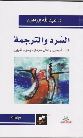 غلاف كتاب السرد والترجمة