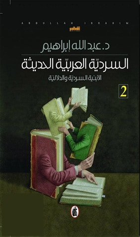 غلاف كتاب السردية العربية الحديثة 2: الأبنية السردية والدلالية