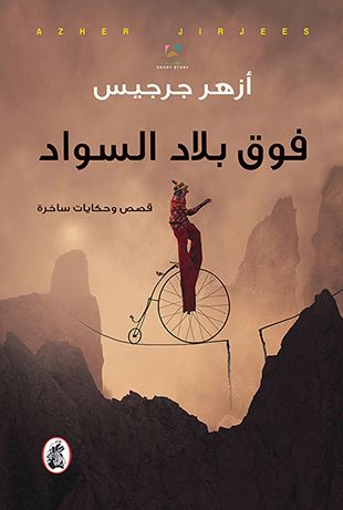 غلاف كتاب فوق بلاد السواد