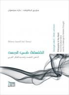 غلاف كتاب الفلسفة في الجسد: الذهن المتجسد وتحديه للفكر الغربي