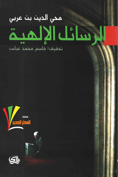 غلاف كتاب الرسائل الإلهية
