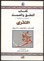 غلاف كتاب النطق والصمت