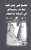 غلاف كتاب نصوص إشراقية ثلاث رسائل في الرؤية و المجاز