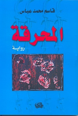 غلاف كتاب المحرقة