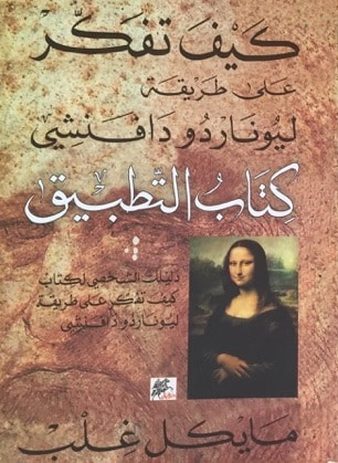 غلاف كتاب كيف تفكر على طريقة ليوناردو دافنشي كتاب التطبيق