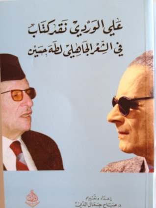 غلاف كتاب علي الوردي: نقد كتاب في الشعر الجاهلي لطه حسين