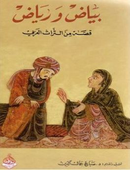 غلاف كتاب بياض ورياض: قصة من التراث العربي