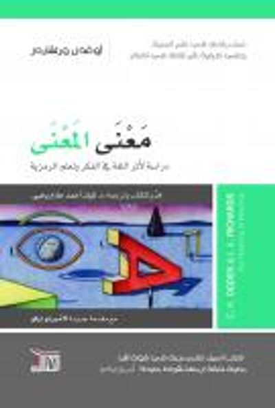 غلاف كتاب معنى المعنى: دراسة لأثر اللغة في الفكر ولعلم الرمزية