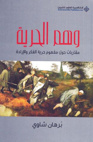 غلاف كتاب وهم الحرية، مفارقات حول مفهوم حرية الفكر والإرادة