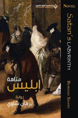 غلاف كتاب متاهة إبليس