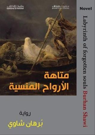 غلاف كتاب متاهة الأروح المنسية