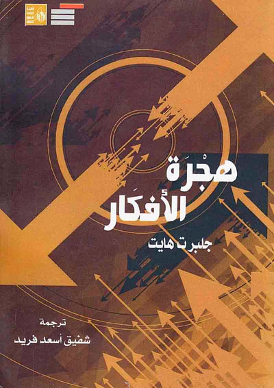 غلاف كتاب هجرة الأفكار