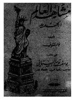 غلاف كتاب مشاهد العالم الجديد