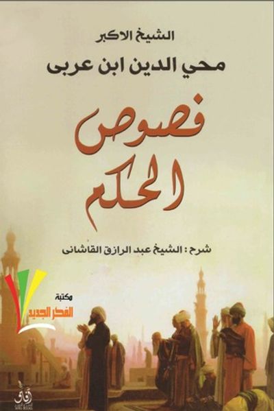 غلاف كتاب فصوص الحكم: للشيخ الأكبر محيي الدين بن عربي
