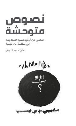 غلاف كتاب نصوص متوحشة: التكفير من أرثوذكسية السلاجقة إلى سلفية ابن تيمية