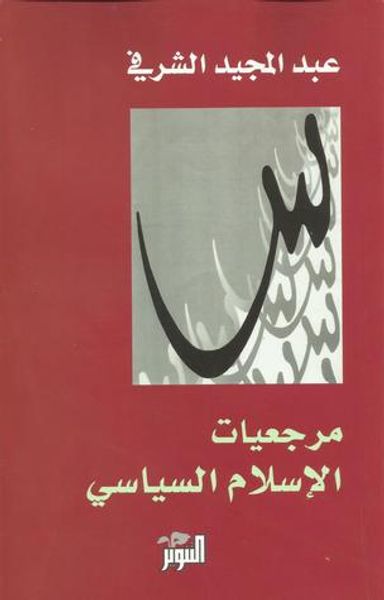 غلاف كتاب مرجعيات الإسلام السياسي