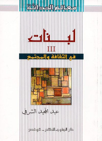 غلاف كتاب لبنات3 في الثقافة والمجتمع