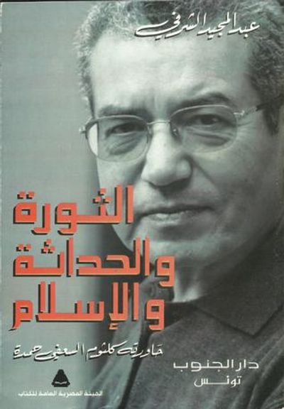 غلاف كتاب الثورة والحداثة والإسلام