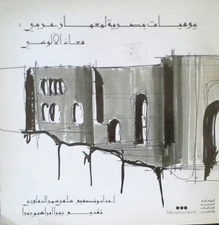 غلاف كتاب يوميات بصرية لمعمار عربي