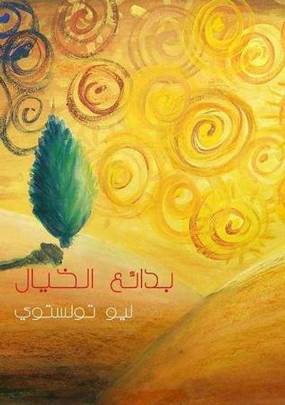 غلاف كتاب بدائع الخيال