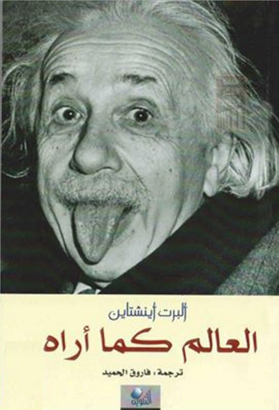 غلاف كتاب العالم كما أراه