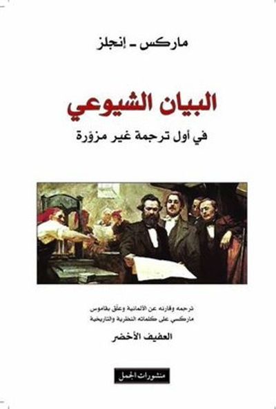 غلاف كتاب البيان الشيوعي؛ في أول ترجمة غير مزورة