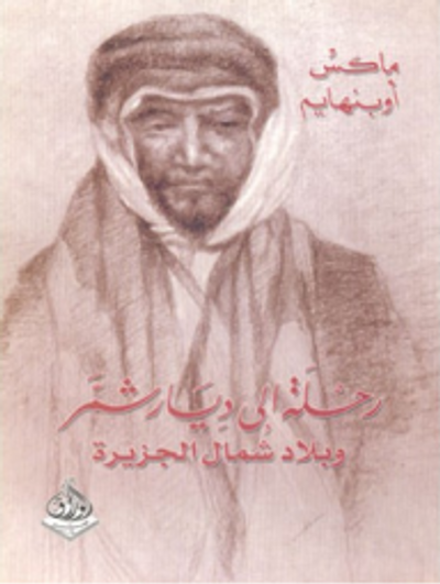 غلاف كتاب رحلة إلى ديار شمر وبلاد شمال الجزيرة