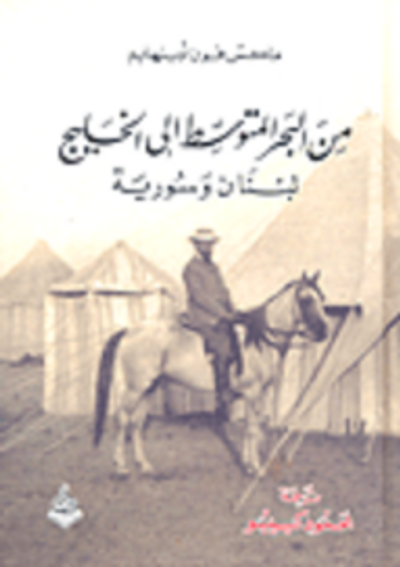 غلاف كتاب من البحر المتوسط إلى الخليج - لبنان وسورية