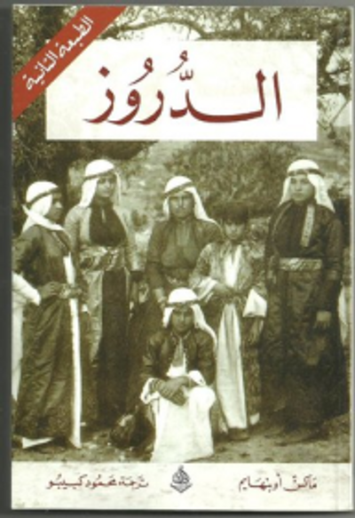 غلاف كتاب الدروز