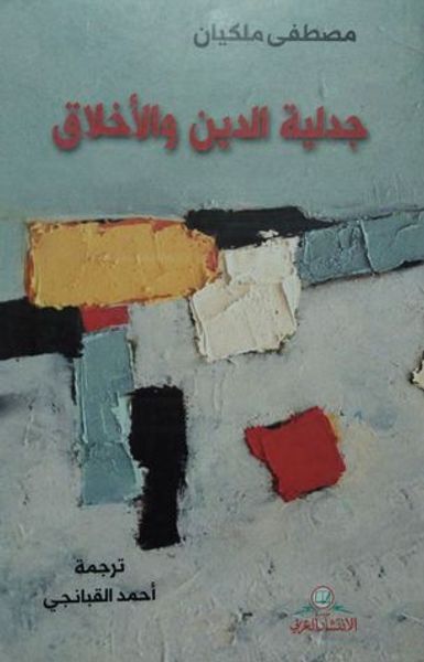 غلاف كتاب جدلية الدين والأخلاق