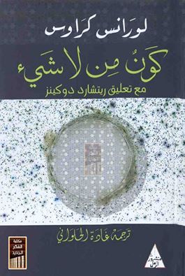 غلاف كتاب كون من لا شيء