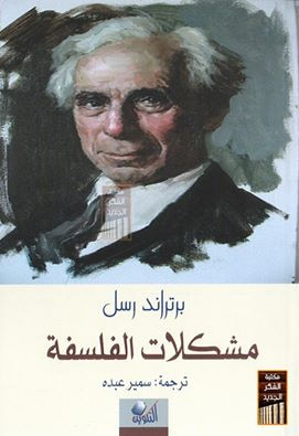 غلاف كتاب مشكلات الفلسفة