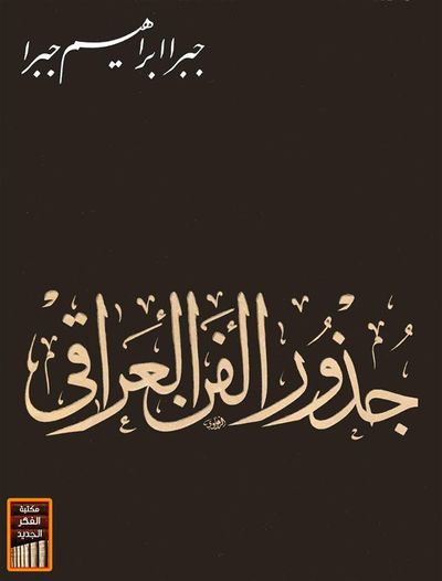 غلاف كتاب جذور الفن العراقي