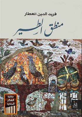غلاف كتاب منطق الطير