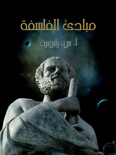 غلاف كتاب مبادئ الفلسفة