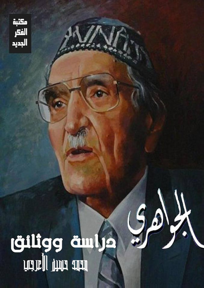غلاف كتاب الجواهري ... دراسة ووثائق