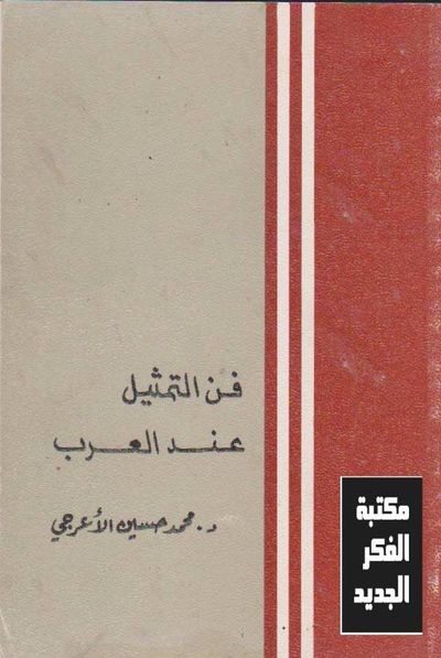 غلاف كتاب فن التمثيل عند العرب
