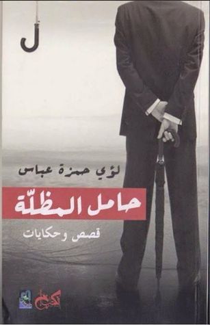 غلاف كتاب صاحب المظلة