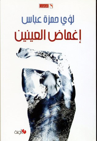 غلاف كتاب إغماض العينين
